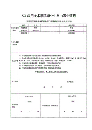 XX应用技术学院毕业生自由职业证明（2024年）.docx