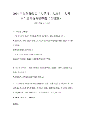 2024年山东省落实“大学习、大培训、大考试”培训备考模拟题（含答案）.docx