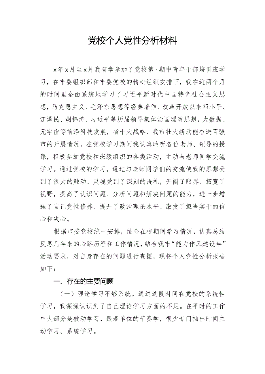党校个人党性分析材料.docx_第1页
