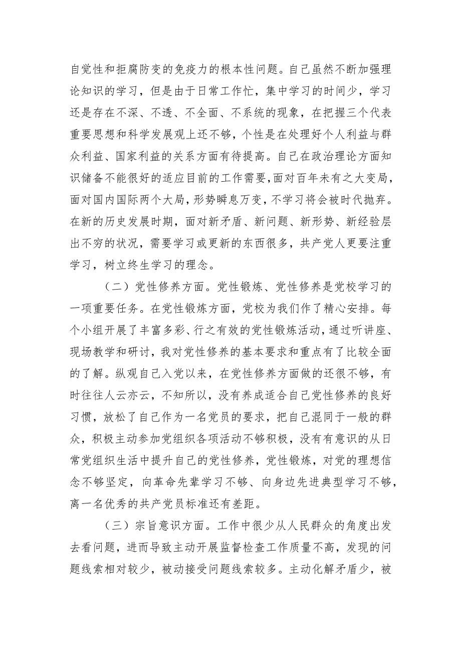 党校个人党性分析材料.docx_第3页