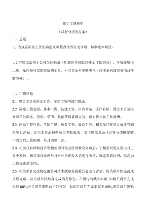 XX企业职工薪资制度范文.docx