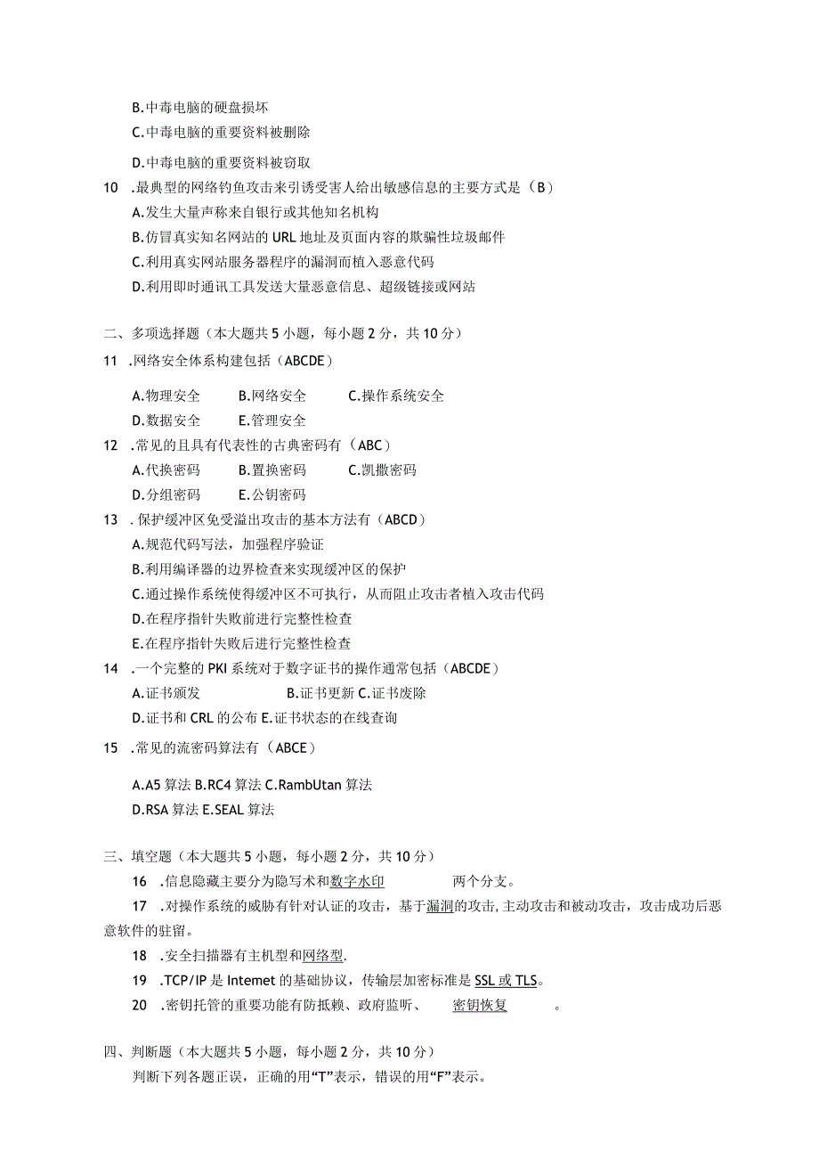 2017年10月自学考试07875《信息安全工程》试题和答案.docx_第2页