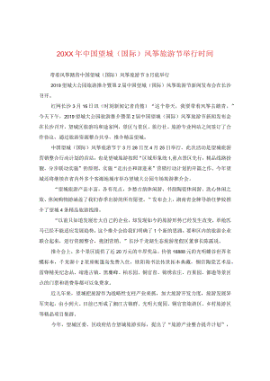 20XX年中国望城(国际)风筝旅游节举行时间.docx