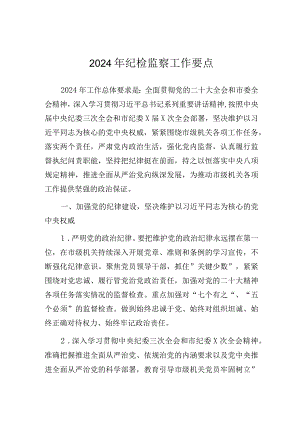 2024年纪检监察工作要点（市级）.docx