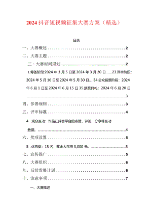 2024抖音短视频征集大赛方案（精选）.docx