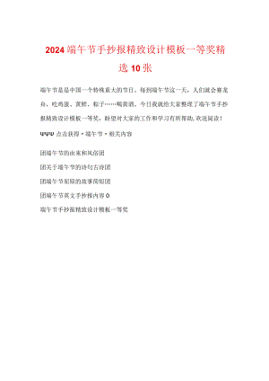 2024端午节手抄报精美设计模板一等奖精选10张.docx