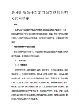 各种地质条件对定向钻穿越的影响及应对措施全套.docx