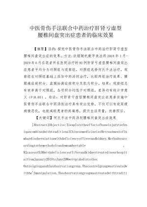 中医骨伤手法联合中药治疗肝肾亏虚型腰椎间盘突出症患者的临床效果.docx