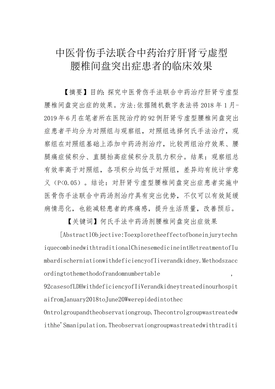 中医骨伤手法联合中药治疗肝肾亏虚型腰椎间盘突出症患者的临床效果.docx_第1页
