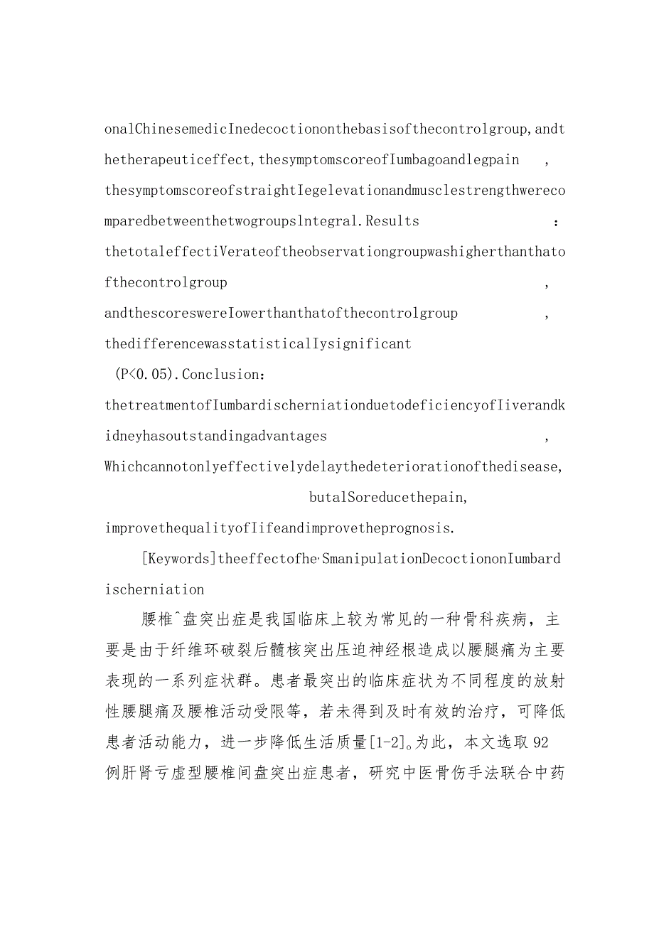 中医骨伤手法联合中药治疗肝肾亏虚型腰椎间盘突出症患者的临床效果.docx_第2页