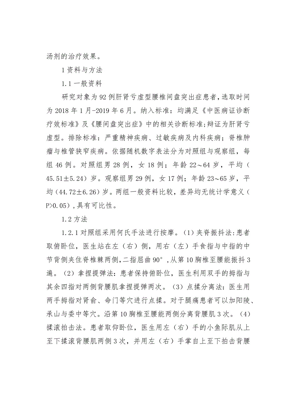 中医骨伤手法联合中药治疗肝肾亏虚型腰椎间盘突出症患者的临床效果.docx_第3页