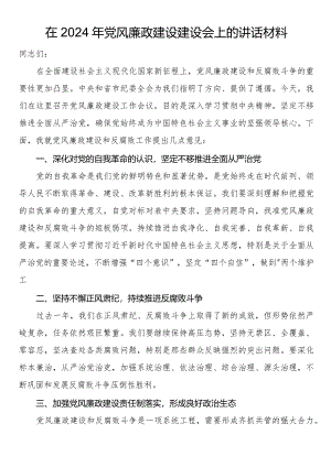在2024年党风廉政建设建设会上的讲话材料.docx