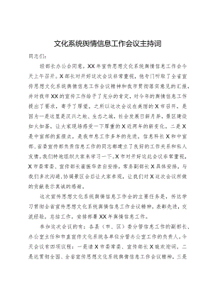 文化系统舆情信息工作会议主持词.docx
