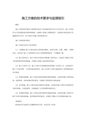 施工方案的技术要求与监理指引.docx