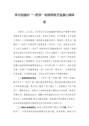 学习加强对“一把手”和领导班子监督心得体会.docx