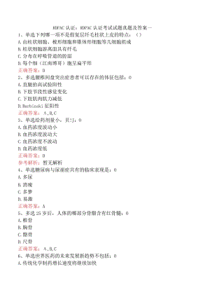 RDPAC认证：RDPAC认证考试试题真题及答案一.docx