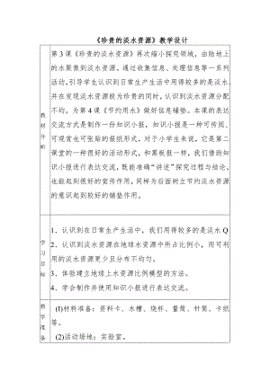 2-3珍贵的淡水资源（教学设计）四年级科学下册（大象版）.docx