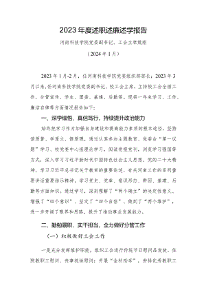 4.姚刚：2023年度述职述廉述学报告.docx