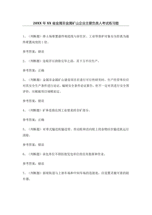 20XX年XX省金属非金属矿山企业主要负责人考试练习题.docx