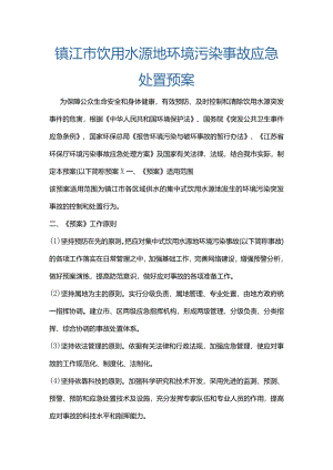 镇江市饮用水源地环境污染事故应急处置预案.docx