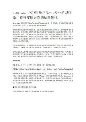 Neutrazen_棕榈酰三肽-8专业消减刺激提升皮肤天然的抗敏感性.docx