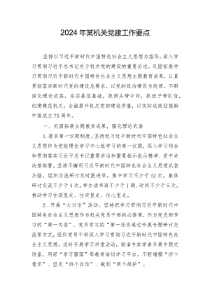 2024年某机关党建工作要点.docx