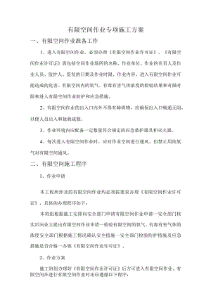 有限空间作业专项施工方案.docx