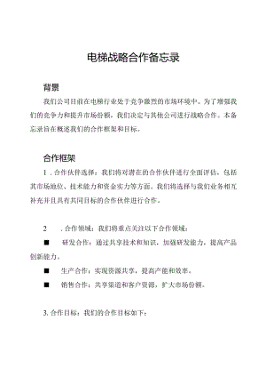 电梯战略合作备忘录.docx
