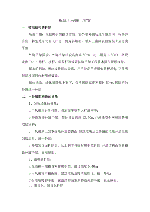 拆除工程施工方案.docx