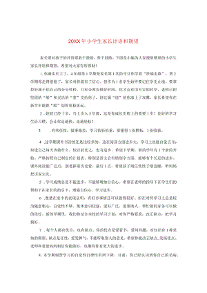 20XX年小学生家长评语和期望.docx