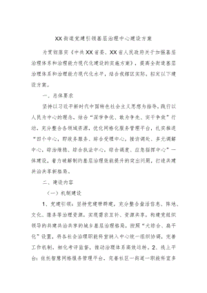 XX街道党建引领基层治理中心建设方案.docx