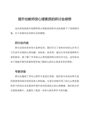 提升幼教师资心理素质的研讨会感想.docx