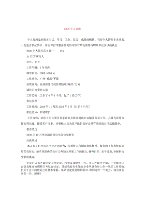 2020个人简历范文大全.docx