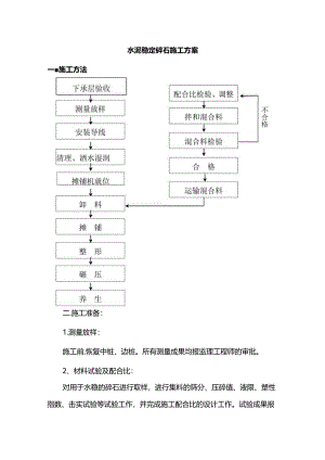水泥稳定碎石施工方案(详细).docx