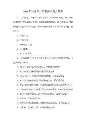 2024年安全员C证新版试题及答案.docx