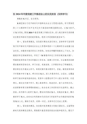 在2024年市委党建工作推进会上的交流发言.docx