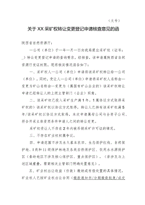 陕西2024关于XX采矿权转让变更登记申请核查意见的函模板.docx