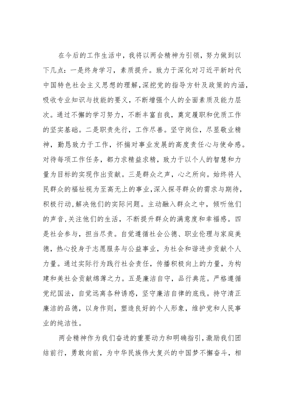 2024年全国两会精神学习心得体会范文.docx_第2页