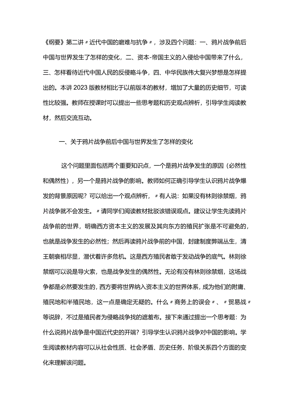 《纲要》第二讲教学思路.docx_第1页