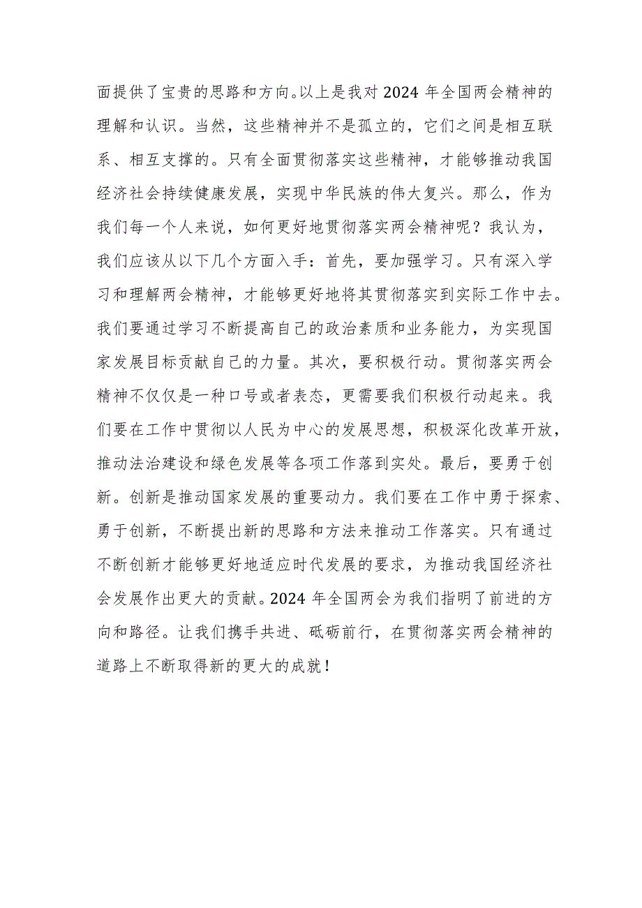2024年学习全国两会精神专题研讨发言范文稿2篇.docx_第3页