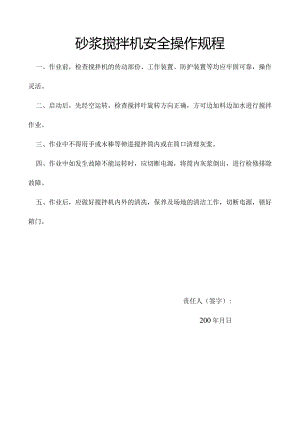 砂浆搅拌机安全操作规程.docx