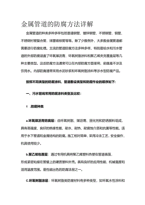 金属管道的防腐方法详解全套.docx