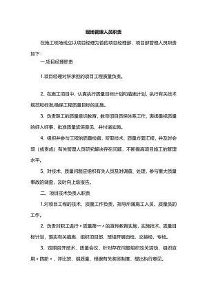 现场管理人员职责.docx