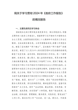 局关于学习贯彻2024年《政府工作报告》的情况报告.docx