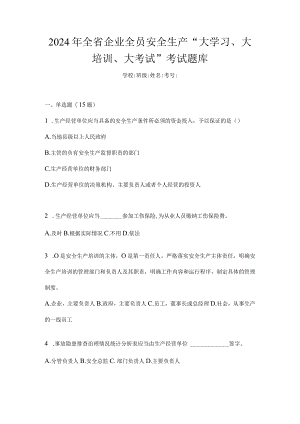 2024年全省企业全员安全生产“大学习、大培训、大考试”考试题库.docx