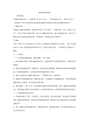 EHS的管理思路.docx