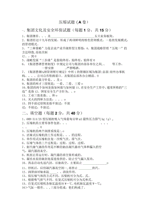 压缩岗位试题A.docx