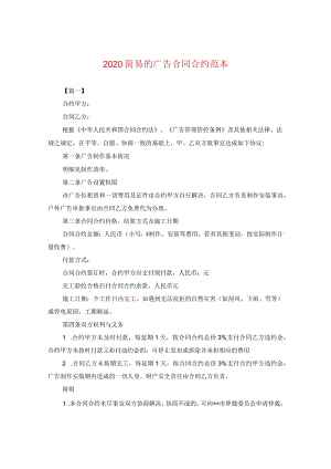 2024简易的广告合同合约例文.docx