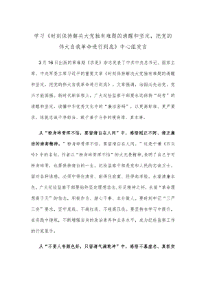 学习《时刻保持解决大党独有难题的清醒和坚定把党的伟大自我革命进行到底》中心组发言.docx