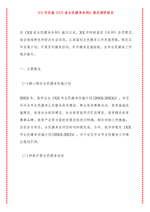 XX市实施《XX省全民健身条例》情况调研报告.docx